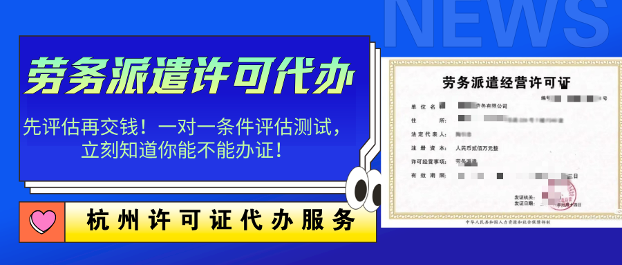 杭州蕭山區(qū)勞務(wù)派遣經(jīng)營(yíng)許可代辦及全程專業(yè)服務(wù)指南